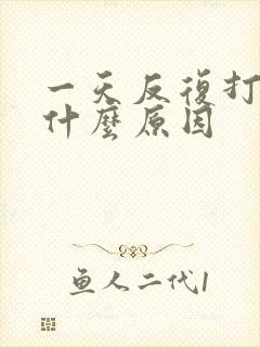 一天反复打嗝是什么原因