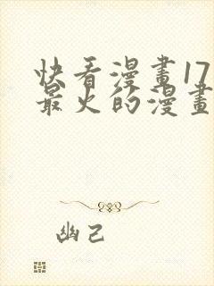 快看漫画17年最火的漫画
