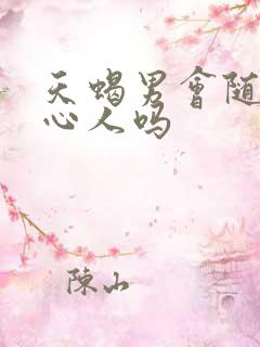 天蝎男会随便关心人吗