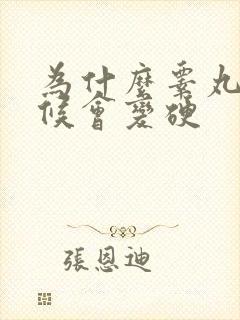 为什么睾丸有时候会变硬