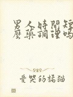 男人时间短吃什么药调理吗