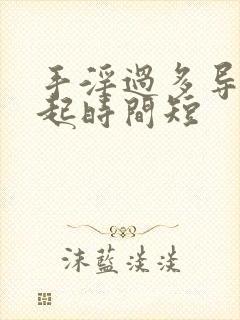 手淫过多导致勃起时间短