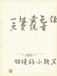 一级黄色录像带免费观看