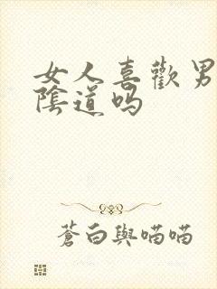 女人喜欢男人舔阴道吗