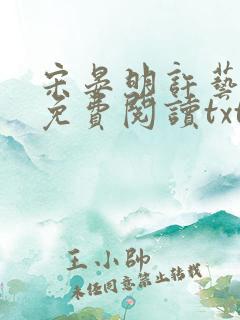 宋晏明许艺全文免费阅读txt