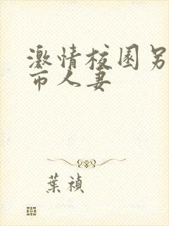 激情校园另类都市人妻