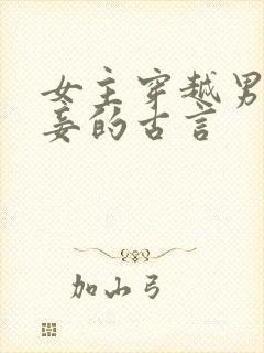 女主穿越男主有妾的古言