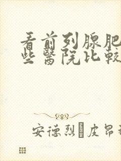 看前列腺肥大哪些医院比较好