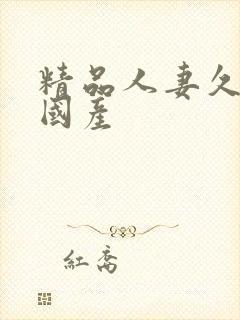 精品人妻久久久国产