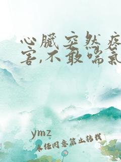 心脏突然疼的厉害,不敢喘气怎么回事