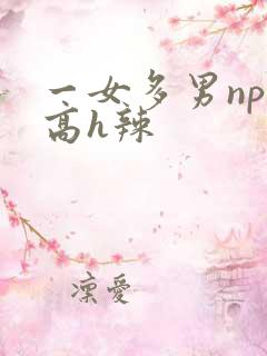 一女多男np,高h辣