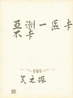 亚洲一区卡二区不卡