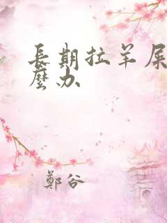 长期拉羊屎蛋怎么办