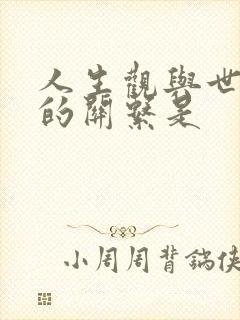 人生观与世界观的关系是