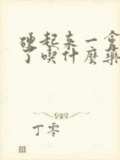 硬起来一会就软了吃什么药