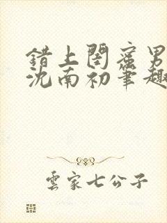 错上闺蜜男友后沈南初笔趣阁