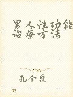 男人性功能衰退治疗方法