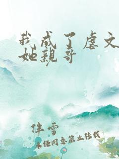 我成了虐文女主她亲哥