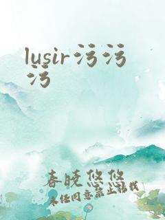lusir污污污