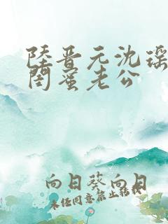 陆晋元沈瑶小说闺蜜老公