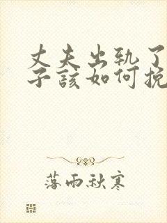 丈夫出轨了,妻子该如何挽回丈夫的心