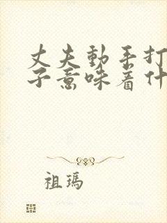 丈夫动手打了妻子意味着什么