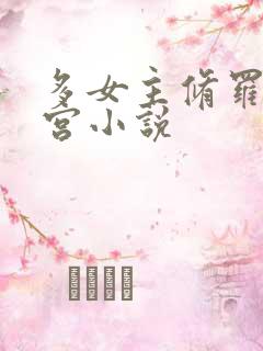 多女主修罗场后宫小说