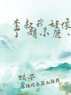 李叔我好像中毒了 赵小鹿 小说