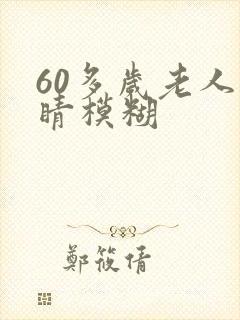 60多岁老人眼睛模糊