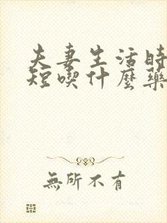 夫妻生活时间很短吃什么药可以治疗好