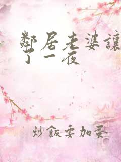 邻居老婆让我c了一夜