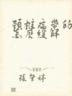 颈椎病带的手麻怎么缓解