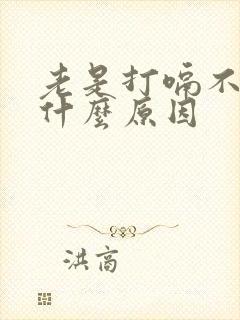 老是打嗝不停是什么原因