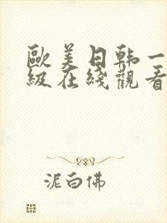 欧美日韩一级三级在线观看