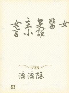 女主是医女的古言小说