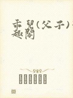 乖儿(父子)笔趣阁