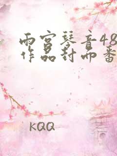 雨宫琴音48部作品封面番号