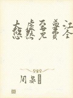 太虚至尊江凡许悠然免费全文阅读