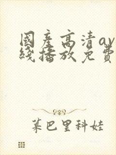 国产高清av在线播放免费