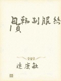 日韩制服丝袜第1页