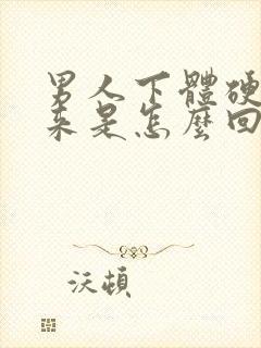 男人下体硬不起来是怎么回事