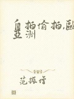 自拍偷拍,欧美亚洲