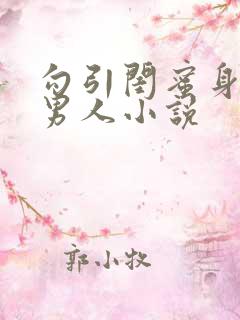 勾引闺蜜身边的男人小说