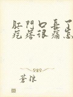 肛门口长了个硬疙瘩很痛怎么回事