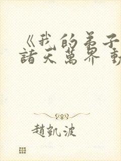 《我的弟子遍布诸天万界 动态漫》动漫