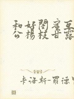 和好闺蜜互换老公杨枝甘露