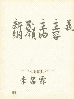 新民主主义经济纲领内容