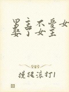 男主不爱女主却娶了女主