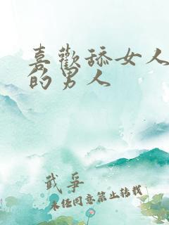 喜欢舔女人下面的男人