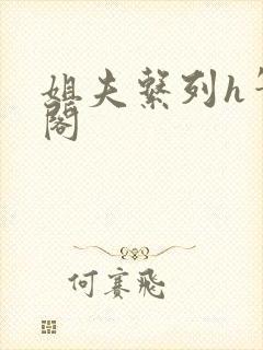 姐夫系列h笔趣阁